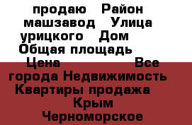 продаю › Район ­ машзавод › Улица ­ урицкого › Дом ­ 34 › Общая площадь ­ 78 › Цена ­ 2 100 000 - Все города Недвижимость » Квартиры продажа   . Крым,Черноморское